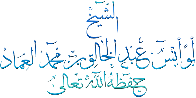 الشيخ عبدالخالق العماد