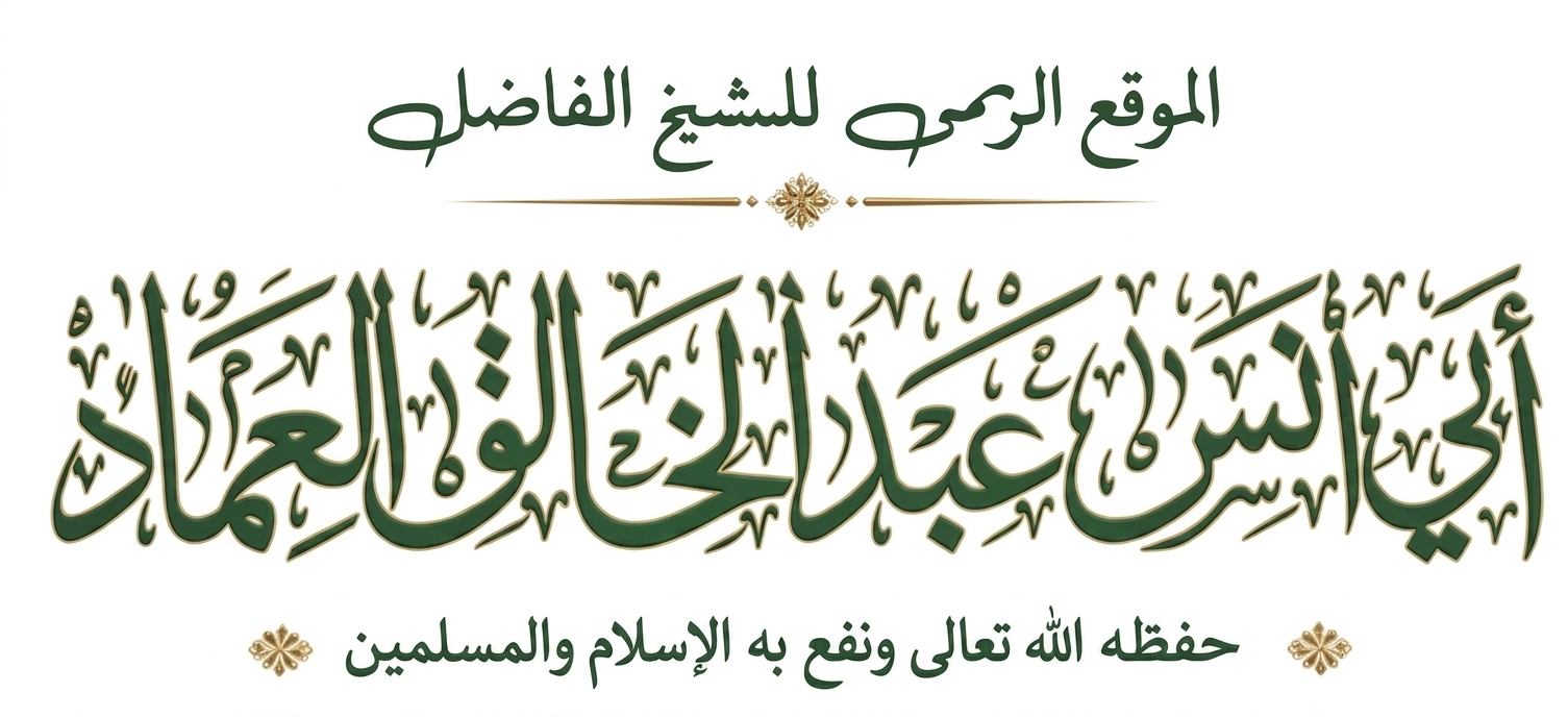 الشيخ عبدالخالق العماد