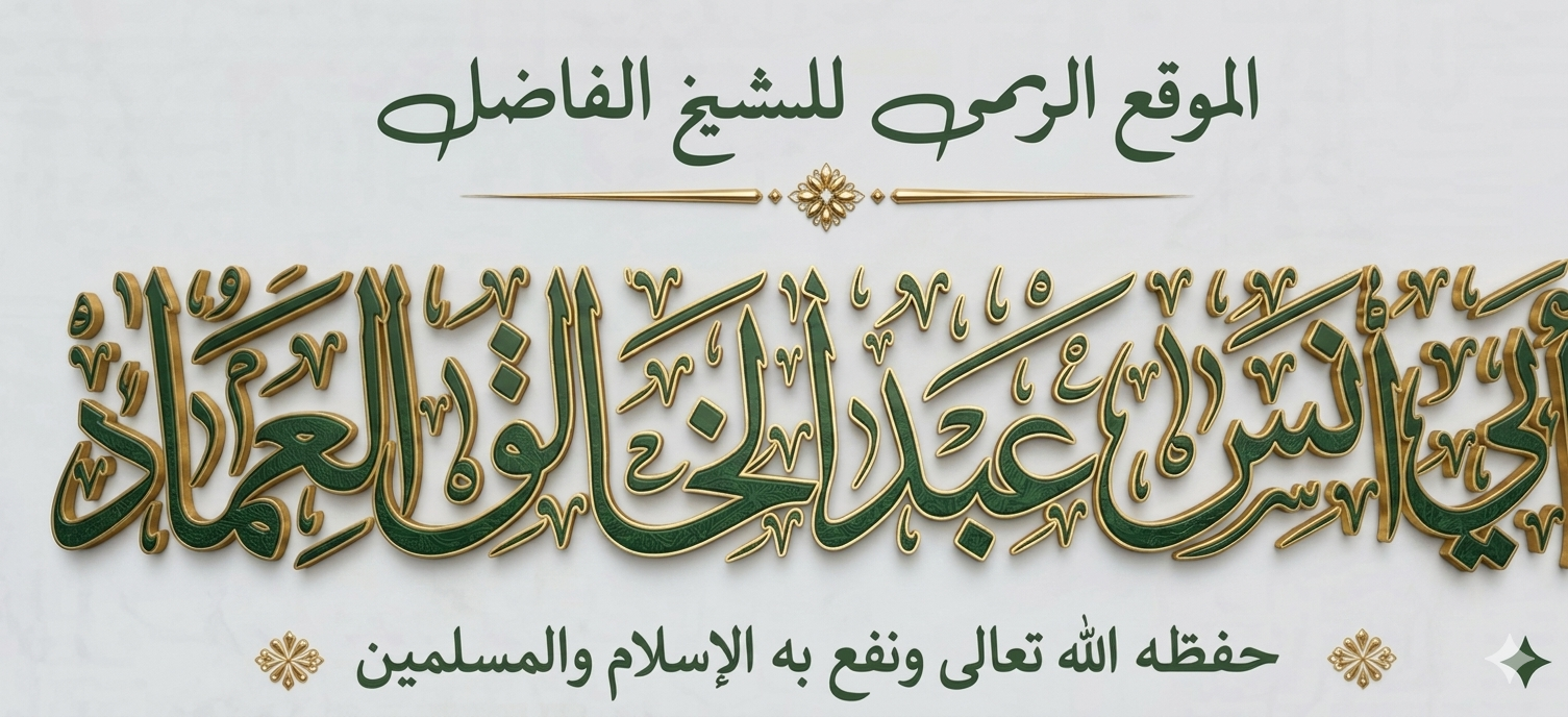 الشيخ عبدالخالق العماد
