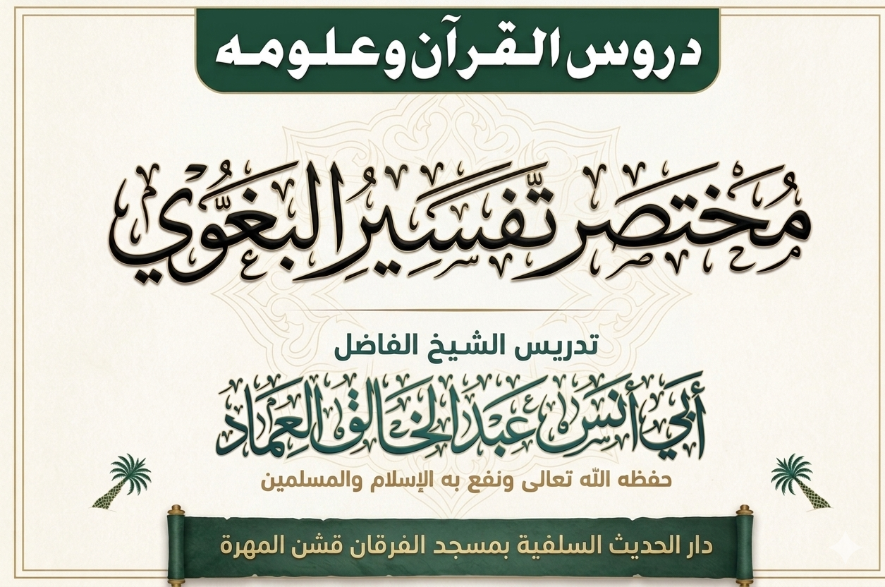 مختصر تفسير الإمام البغوي رحمه الله ـ *الدرس 641 (الدرس 28 من سورة هود)*