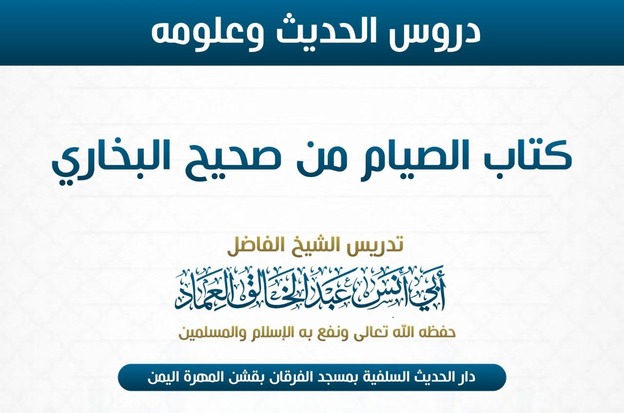 كتاب الصيام من صحيح البخاري الدرس  الرابع والخمسون والأخير (54 والأخير) باب صوم يوم عاشوراء