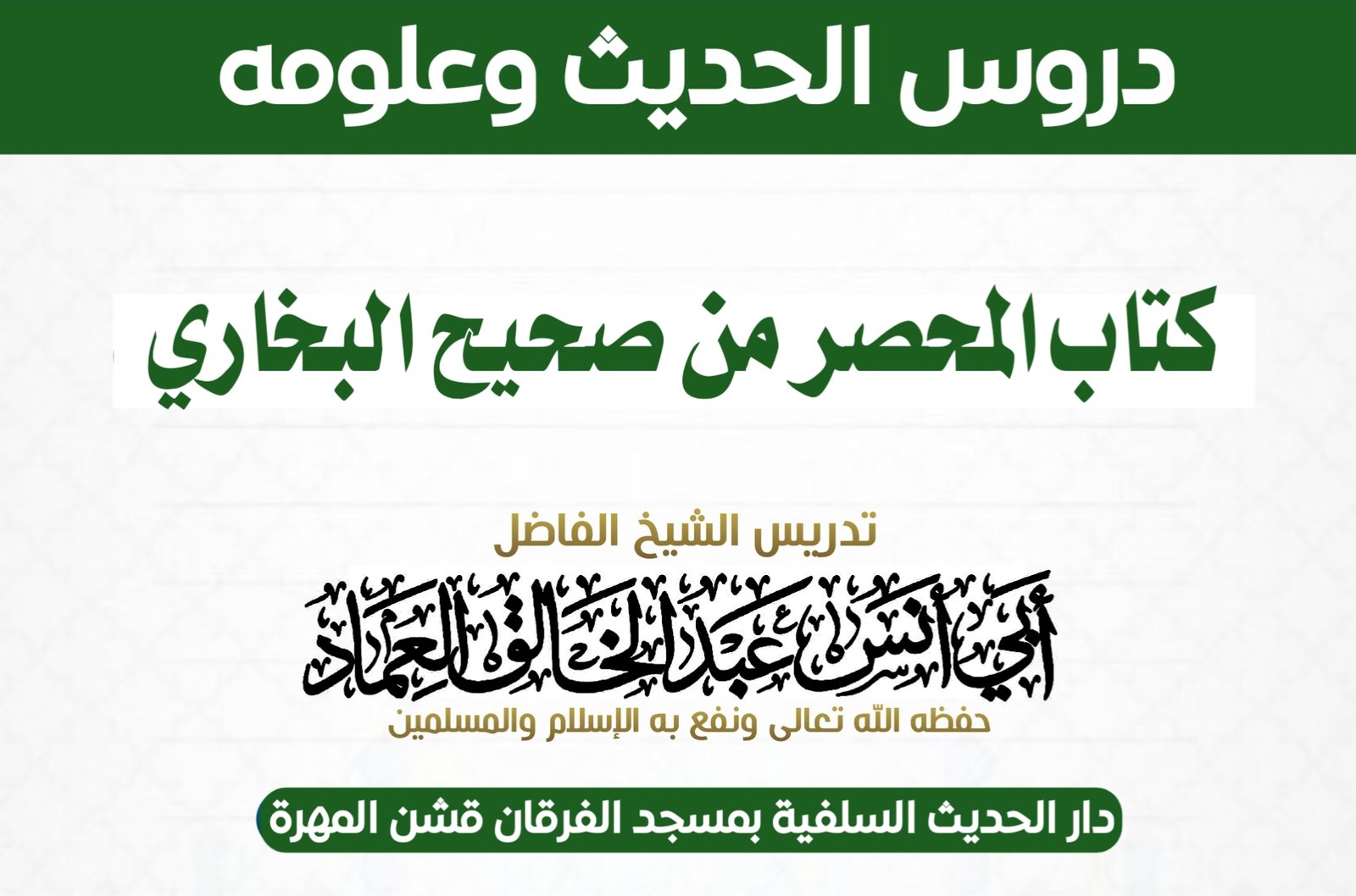 كتاب المحصر من شرح صحيح البخاري- الدرس 9 باب قول الله تعالى (وَلَا فُسُوقَ وَلَا جِدَالَ فِي الْحَجّ