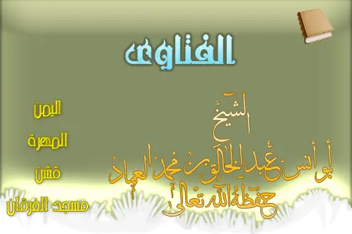 17رجل يسأل عن الطلاق وصيغته