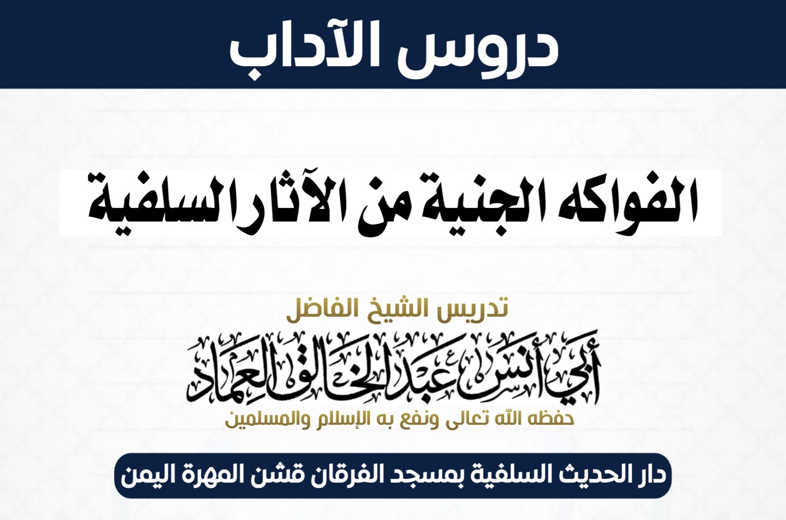 الفواكه الجنية من الآثار السلفية للشيخ محمد بن مانع الآنسي عافاه الله الدرس الثاني والتسعون والأخير 