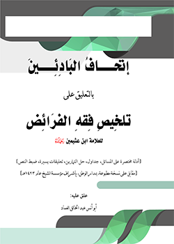 اتحاف البادئين