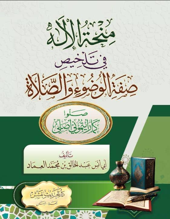 منحة الإله في تلخيص صفة الوضوء والصلاة