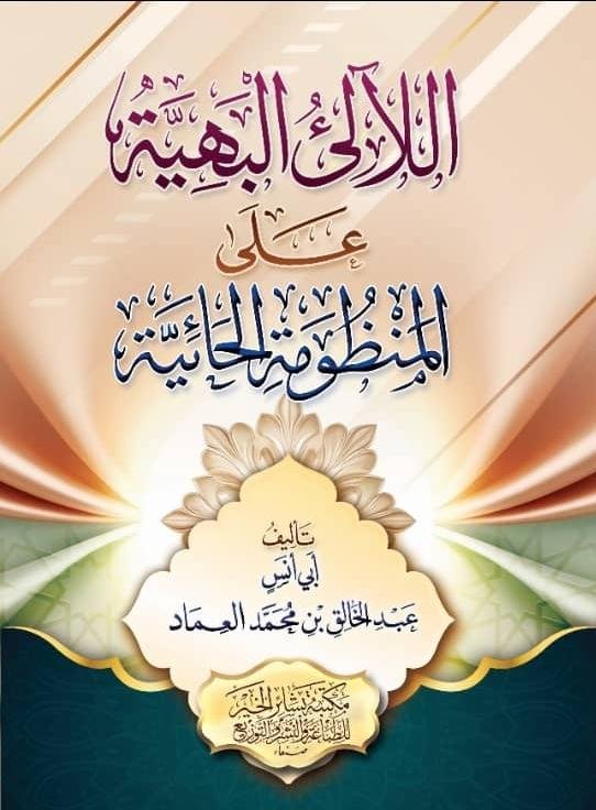 اللآلئ البهية على المنظومة الحائية