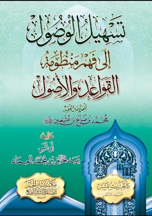 تسهيل الوصول إلى فهم منظومة القواعد والأصول