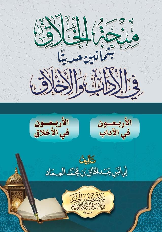 منحة الخلاق بثلاثين حديثا في الآداب والأخلاق