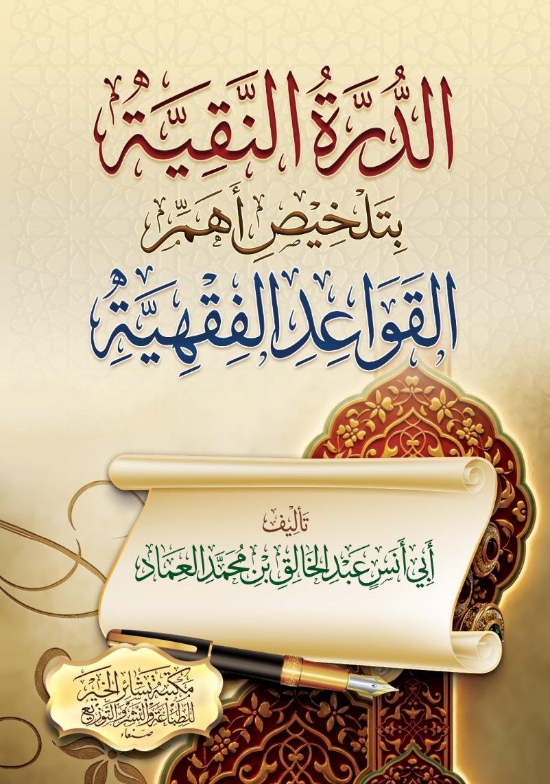 الدرة النقية بتلخيص أهم القواعد الفقهية