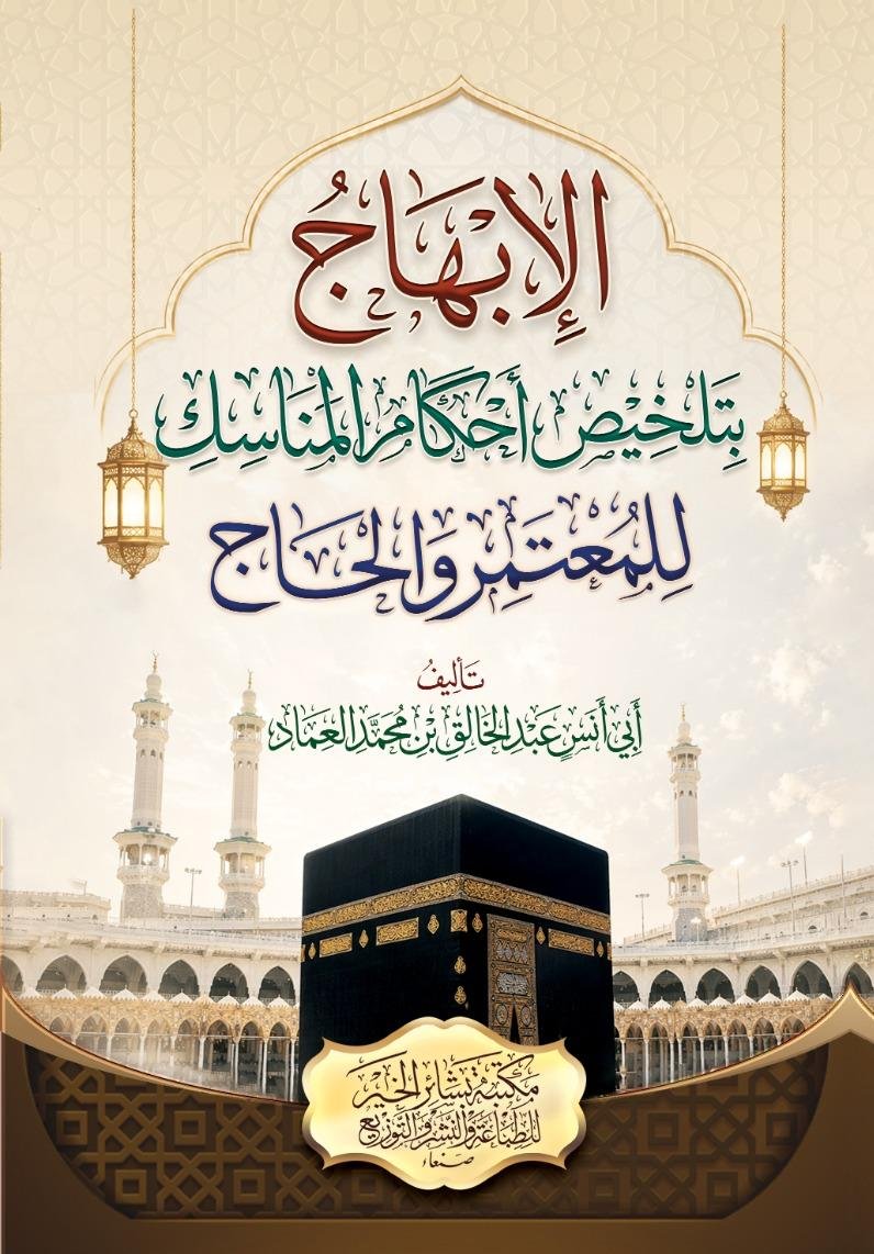 الإبهاج بتلخيص أعمال المناسك للمعتمر والحاج