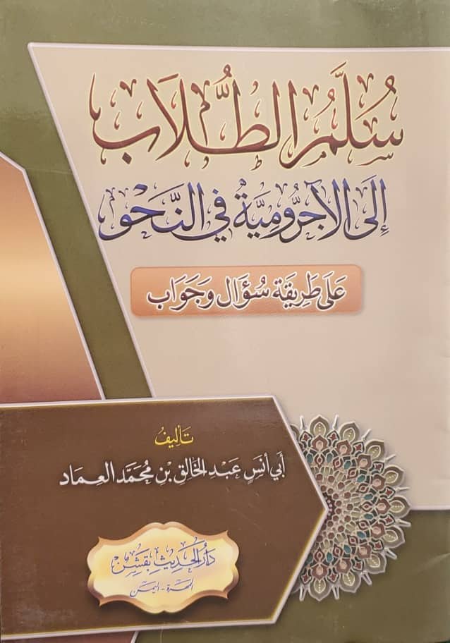 سلم الطلاب إلى الآجرومية في النحو على طريقة سؤال وجواب