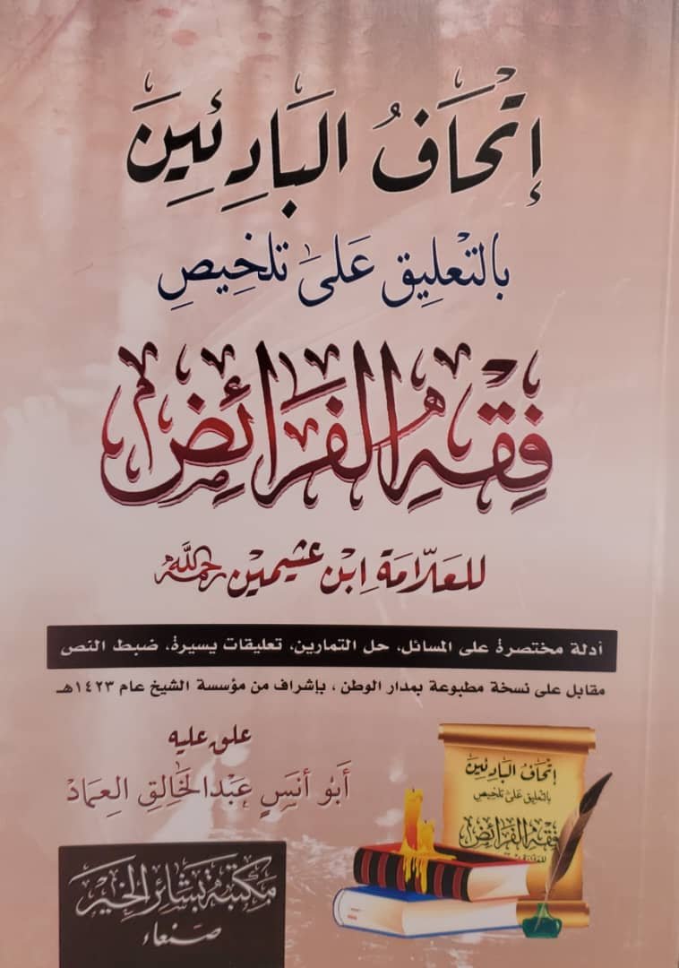 إتحاف البادئين بالتعليق على تلخيص فقه الفرائض للعثيمين