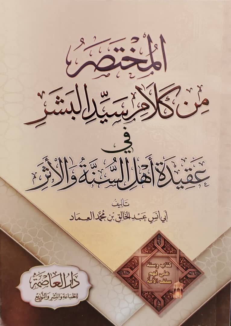 المختصر من كلام سيد البشر في عقيدة أهل السنة والأثر