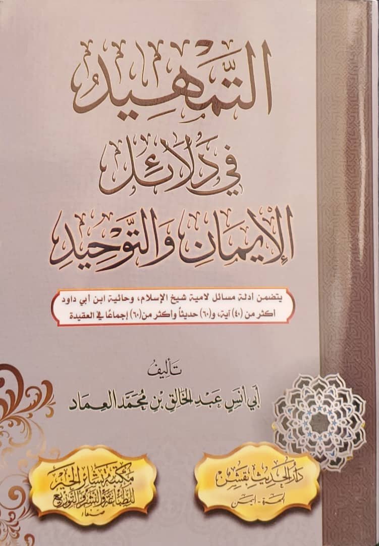 التمهيد في دلائل الإيمان والتوحيد