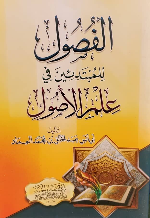 الفصول للمبتدئين في علم الأصول