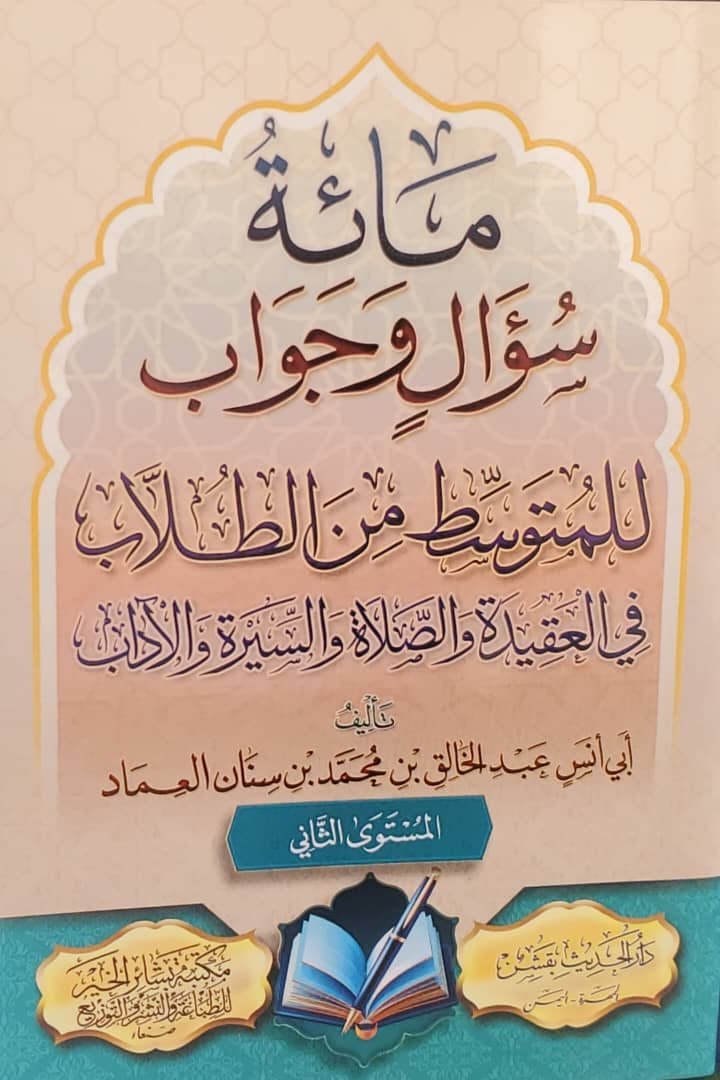 مائة سؤال وجواب للمتوسط من الطلاب