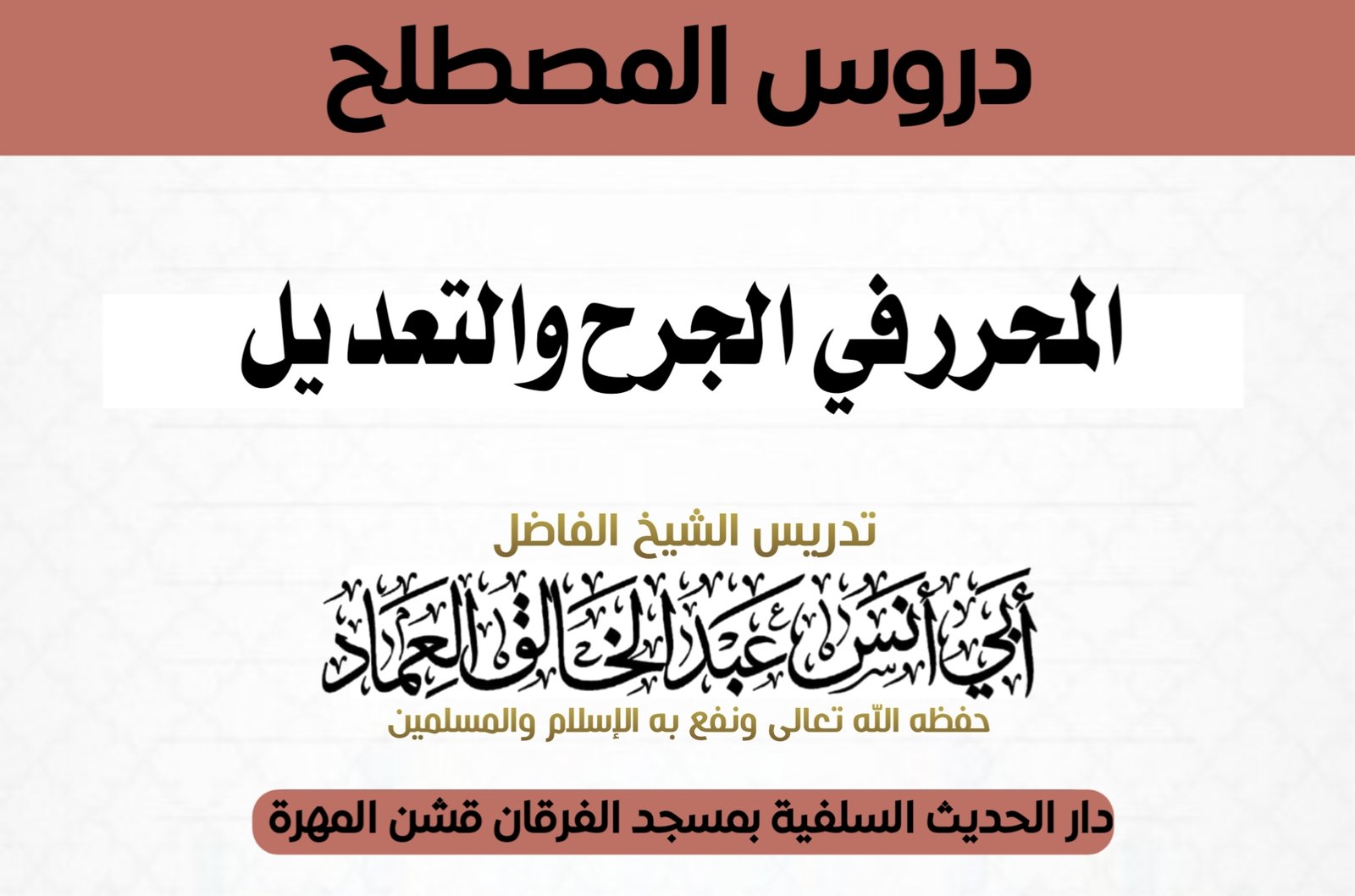 المحرر في الجرح والتعديل الدرس الواحد والثلاثون بعد المائة والأخير (131) الفصل الخامس {تدرب بتحريرات