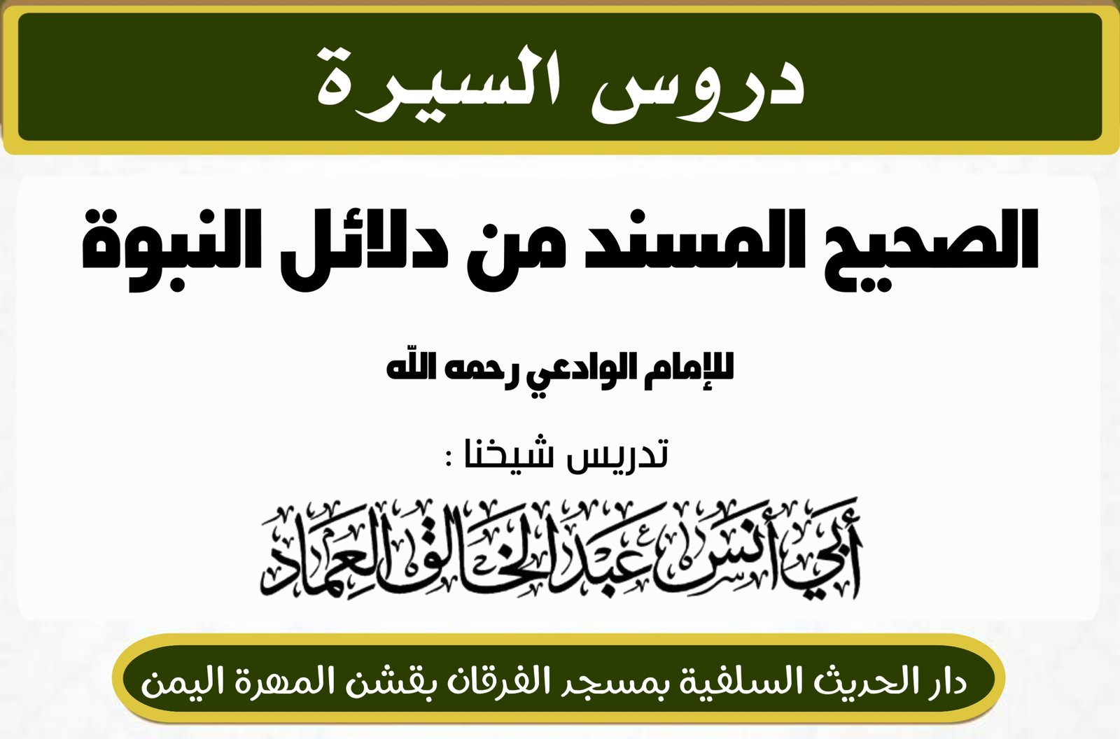 كتاب الصحيح المسند من دلائل النبوة للإمام الوادعي رحمه الله الدرس الخامس عشر (15) {فصل من دلائل النب