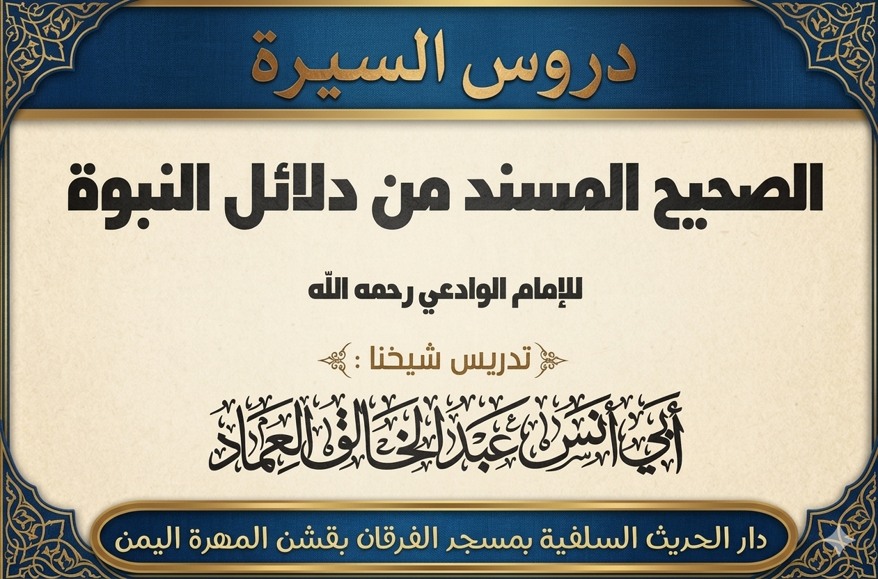 كتاب الصحيح المسند من دلائل النبوة للإمام الوادعي رحمه الله الدرس الثالث والعشرون (23)