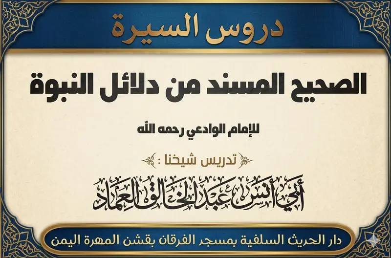 كتاب الصحيح المسند من دلائل النبوة للإمام الوادعي رحمه الله الدرس الخامس والعشرون (25)