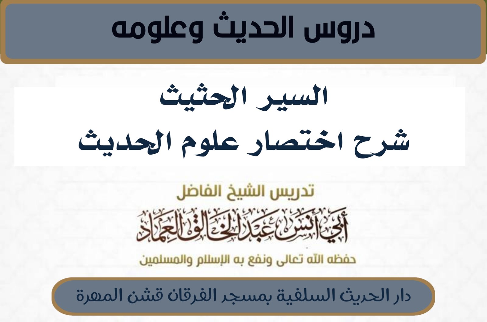 السير الحثيث شرح اختصار علوم الحديث - الدرس السابع والسبعون (77) : أنواع تحمل الحديث ثمانية حاشية.