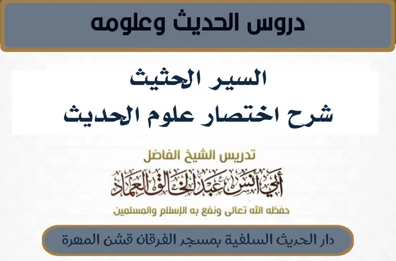 السير الحثيث شرح اختصار علوم الحديث - الدرس الثامن والسبعون (78)