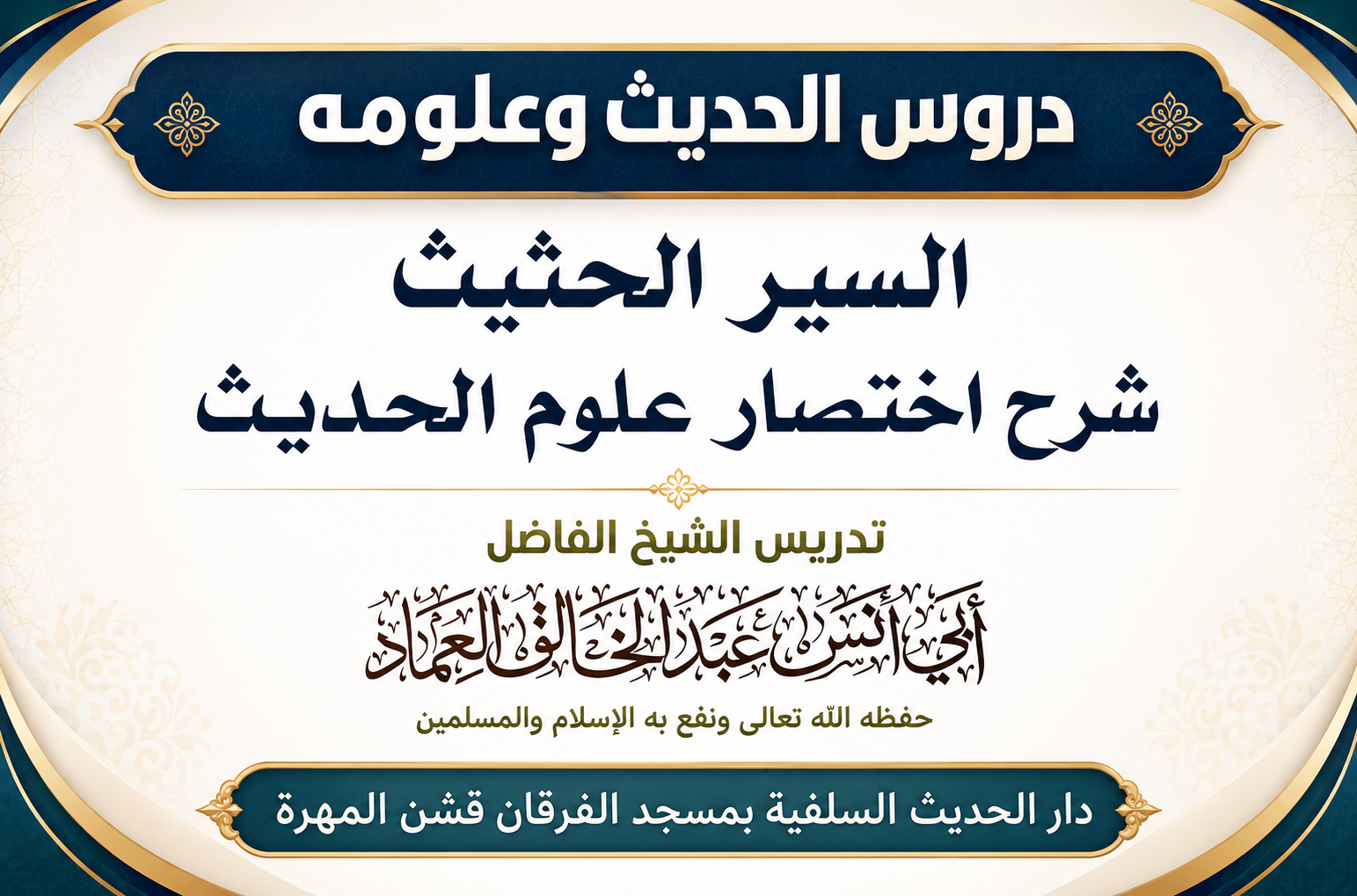 السير الحثيث شرح اختصار علوم الحديث - الدرس الرابع والتسعون (94)