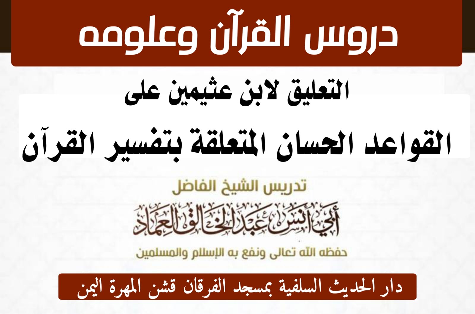 التعليق لابن عثيمين على القواعد الحسان المتعلقة بتفسير القرآن للإمام السعدي رحمه الله - الدرس الثمان