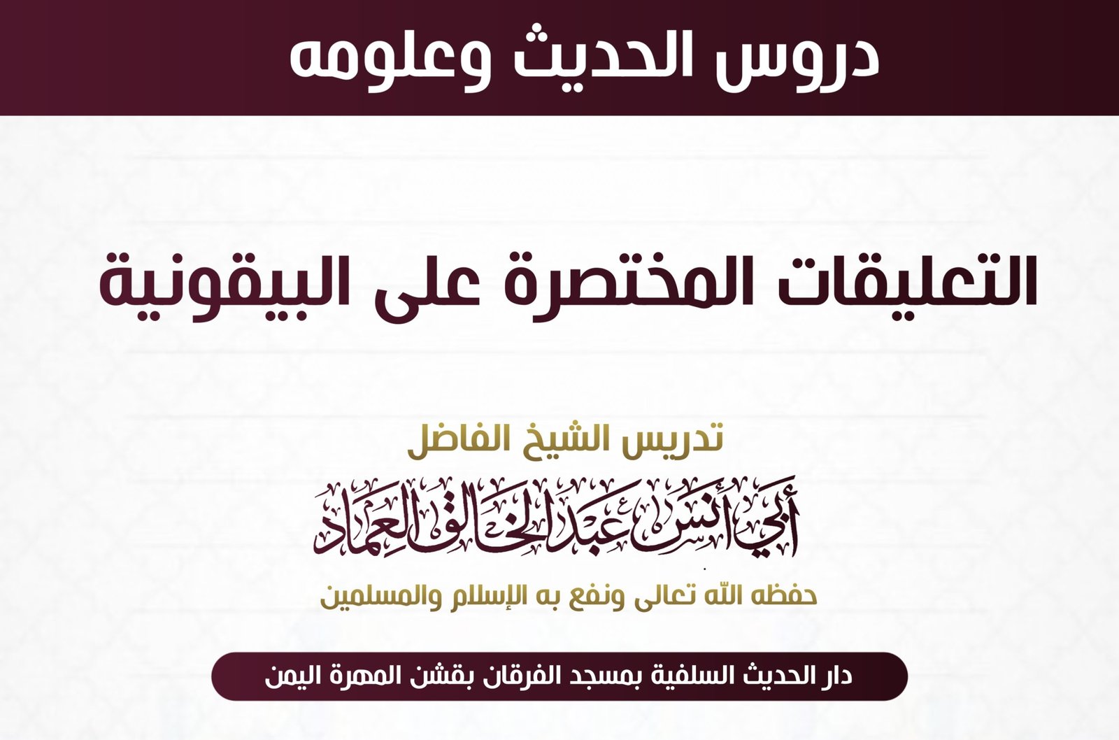 (20)الدرس العشرون والأخير من التعليقات المختصرة على البيقونية