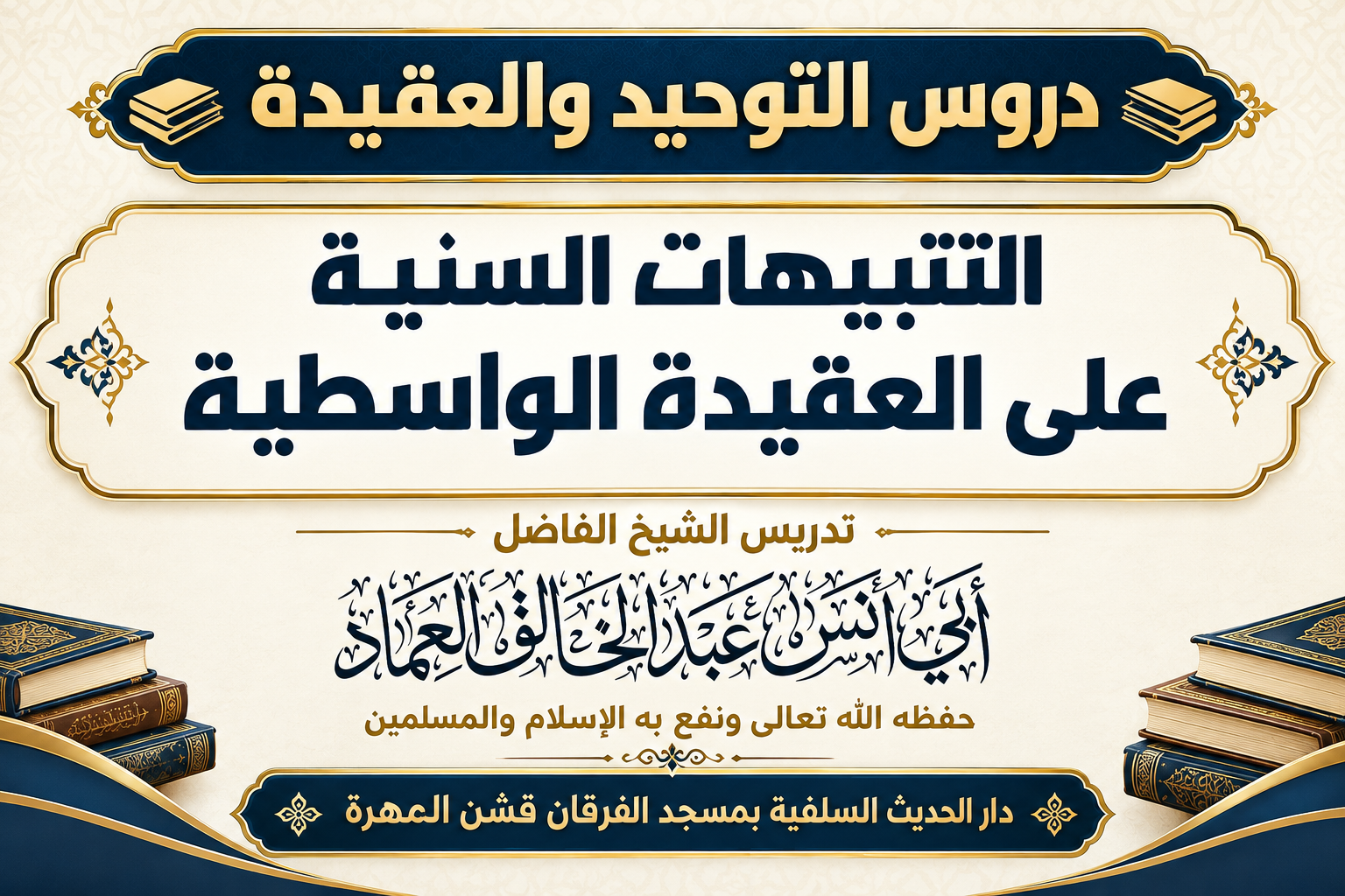 التنبيهات السنية على العقيدة الواسطية - الدرس الثاني (2)