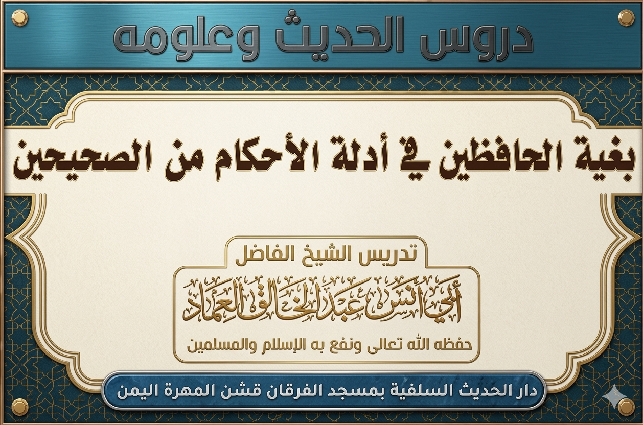 بغية الحافظين في أدلة الأحكام من الصحيحين (كتاب الصلاة) الدرس التسعون بعد المائة [190]