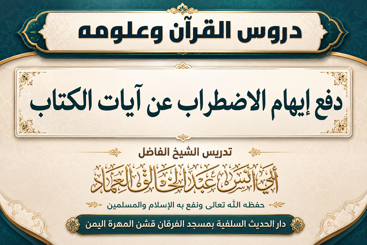 دفع إيهام الاضطراب عن آيات الكتاب الدرس السادس والستون (66) {سورة الرعد}.