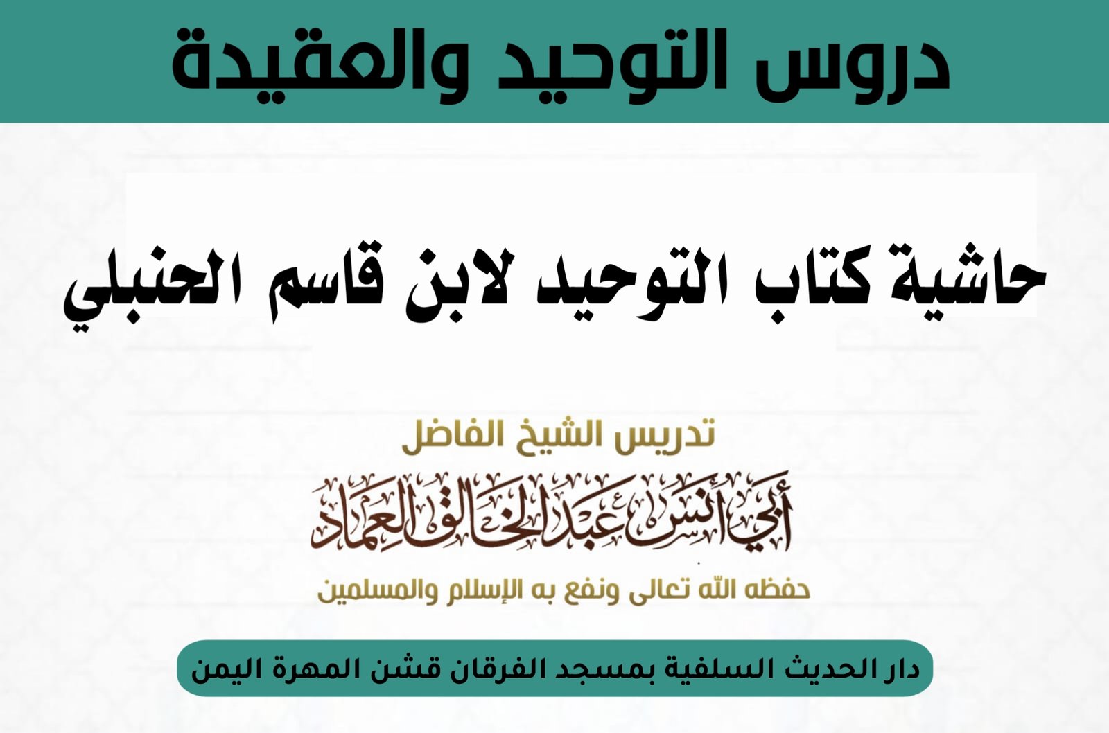 حاشية كتاب التوحيد لابن قاسم الحنبلي الدرس السادس والخمسون بعد المائة والأخير (156) تابع لباﺏ ﻗﻮﻝ اﻟ