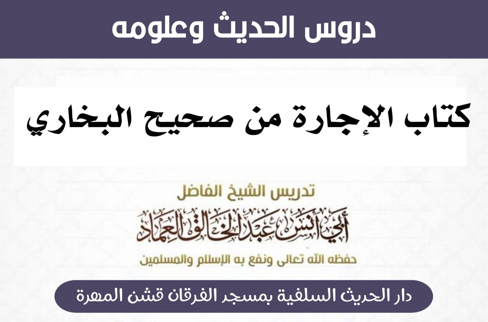 كتاب الإجارة من شرح صحيح البخاري- الدرس (18) بَابُ إِذَا اسْتَأْجَرَ أَرْضًا فَمَاتَ أَحَدُهُمَا.