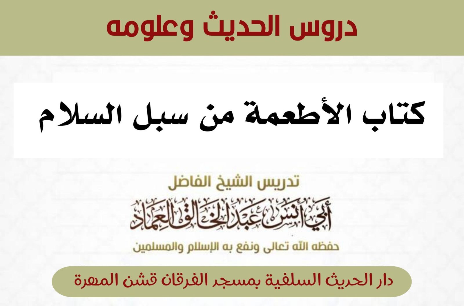 كتاب الأطعمة من سبل السلام شرح بلوغ المرام لابن الأمير الصنعاني رحمه الله تعالى الدرس الواحد والثلاث