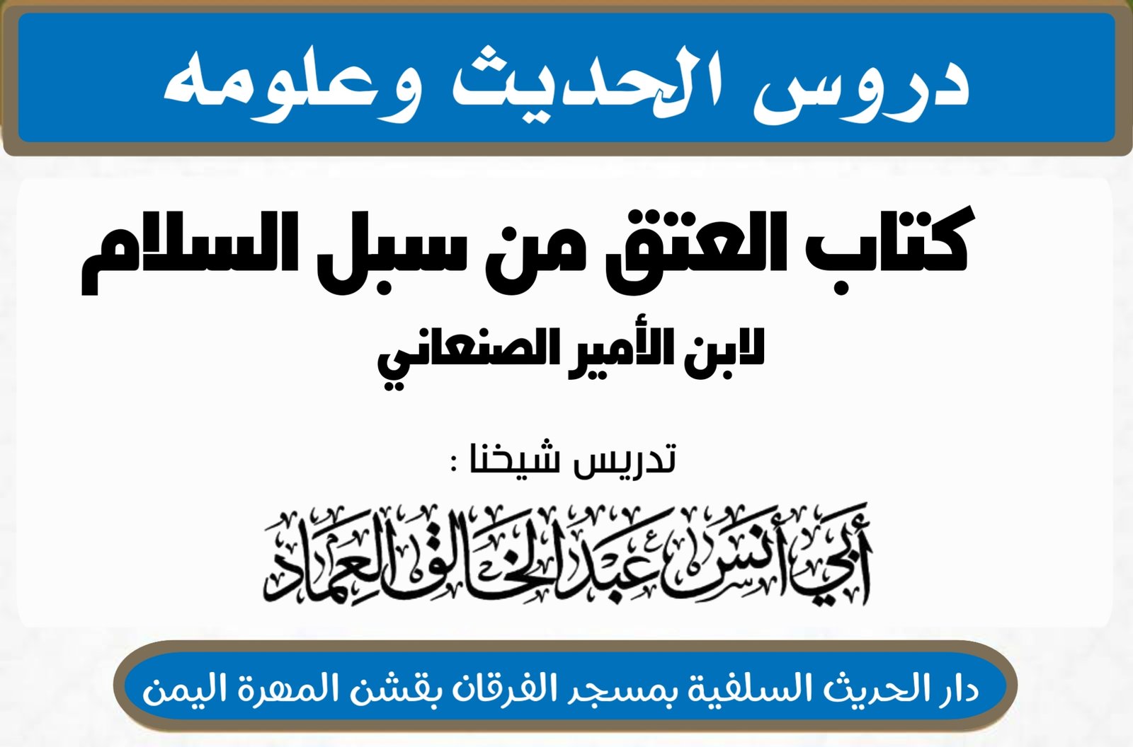 كتاب العتق من سبل السلام شرح بلوغ المرام لابن الأمير الصنعاني رحمه الله تعالى الدرس السادس (6) {اﻟﻤﻜ