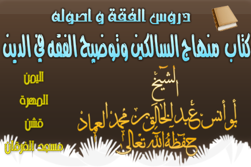 كتاب الحج من منهج السالكين وتوضيح الفقه في الدين الدرس الخامس عشر