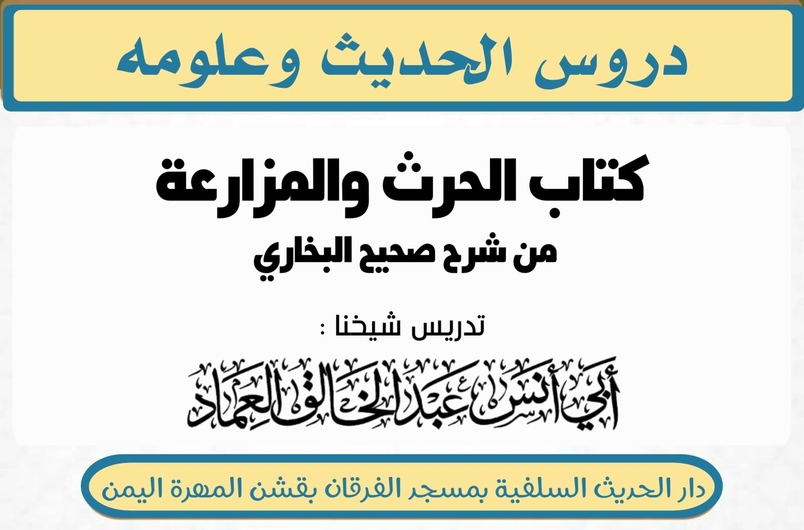 كتاب الحرث والمزارعة من شرح صحيح البخاري- الدرس (23) بَابُ مَا جَاءَ فِي الْغَرْسِ.