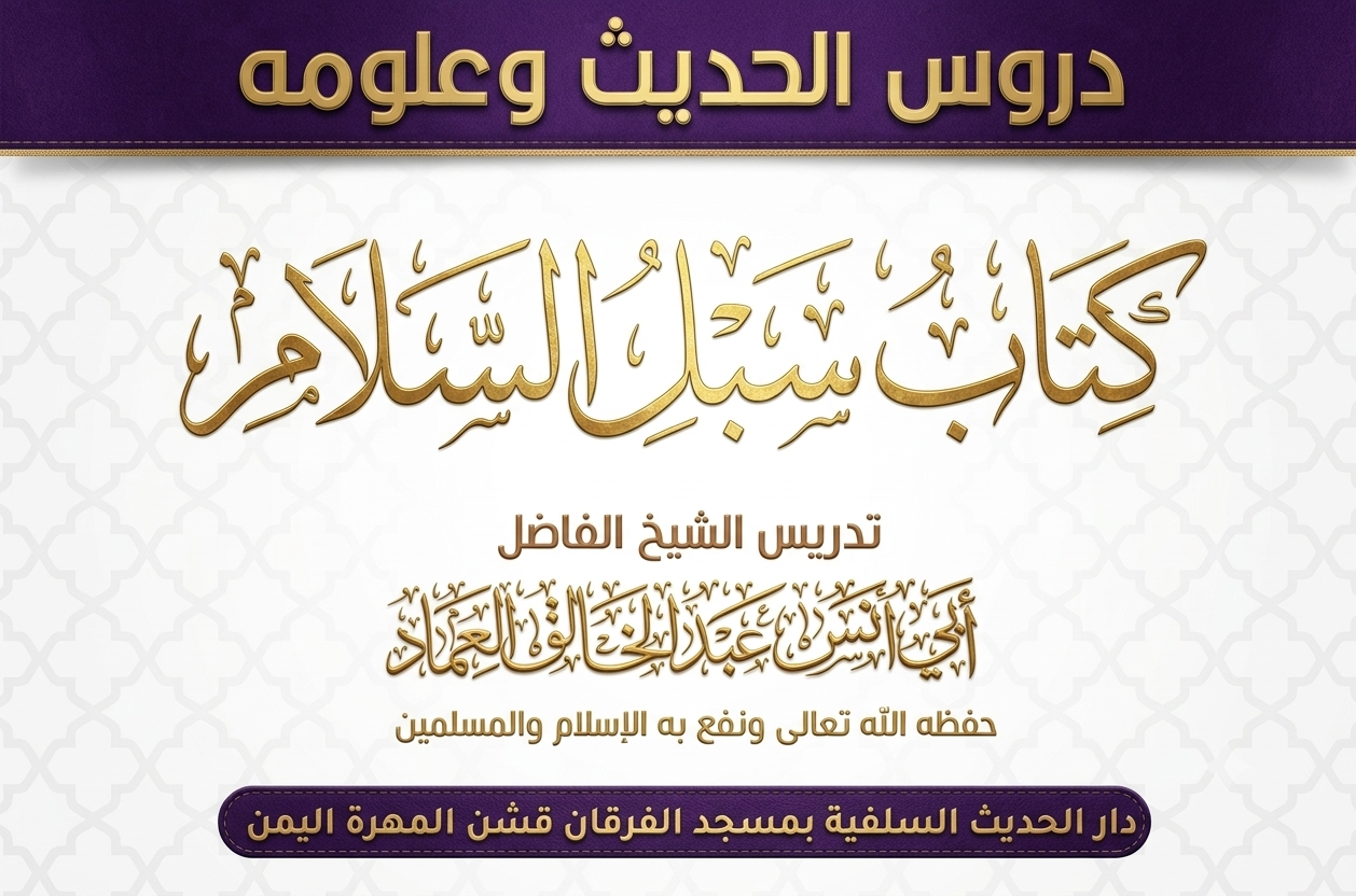 كتاب الجامع من سبل السلام شرح بلوغ المرام لابن الأمير الصنعاني رحمه الله الدرس التاسع والثلاثون (39)