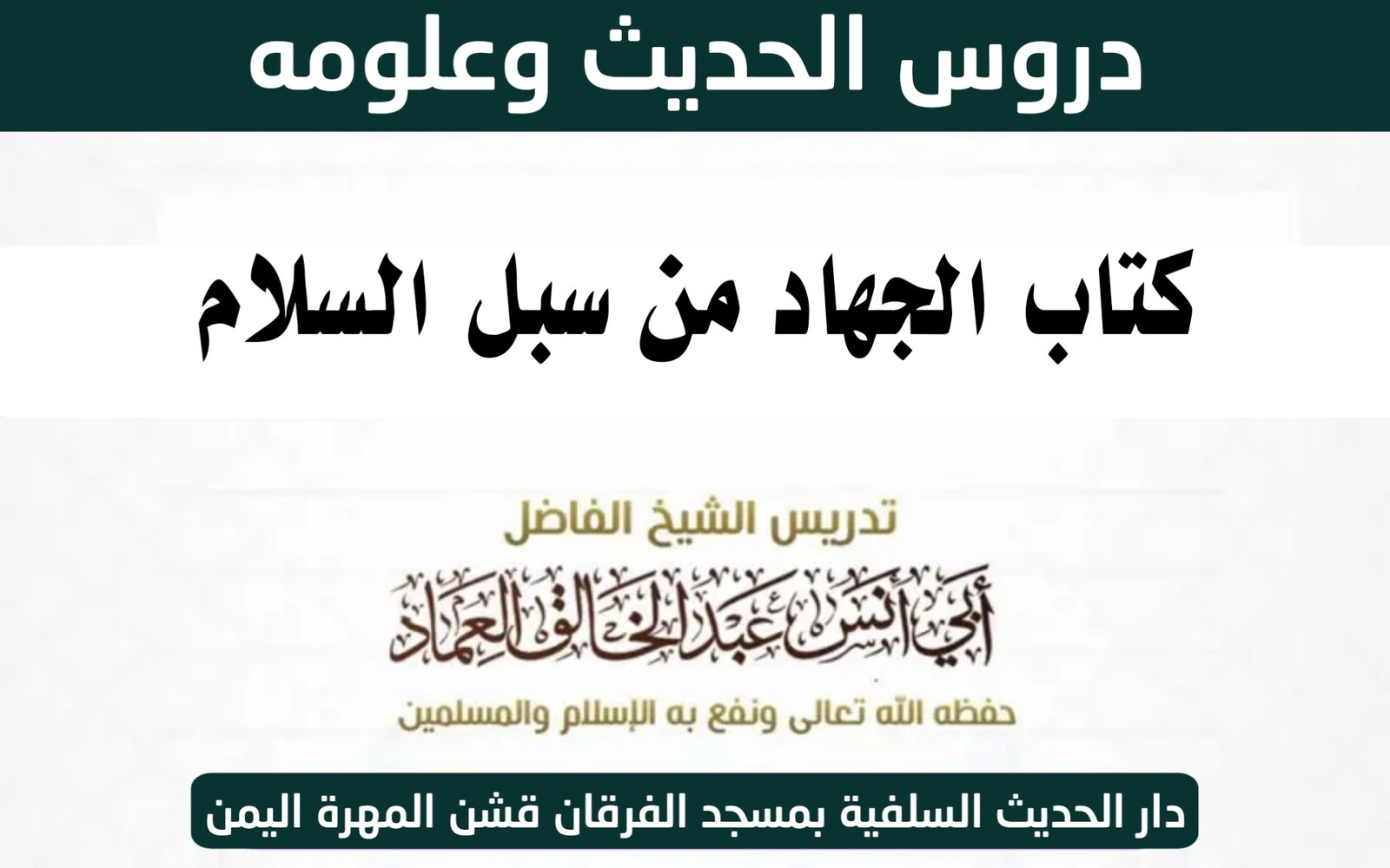 كتاب الجهاد من سبل السلام شرح بلوغ المرام لابن الأمير الصنعاني رحمه الله تعالى الدرس الثالث والثلاثو