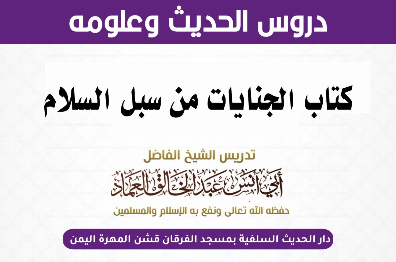 كتاب الجنايات من سبل السلام شرح بلوغ المرام لابن الأمير الصنعاني رحمه الله تعالى الدرس الحادي والأرب