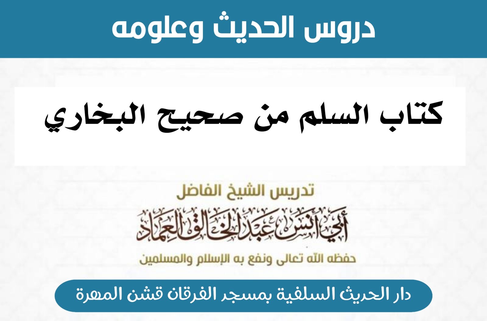 كتاب السلم من شرح صحيح البخاري- الدرس (6) بَابٌ : السَّلَمِ إِلَى أَجَلٍ مَعْلُومٍ.