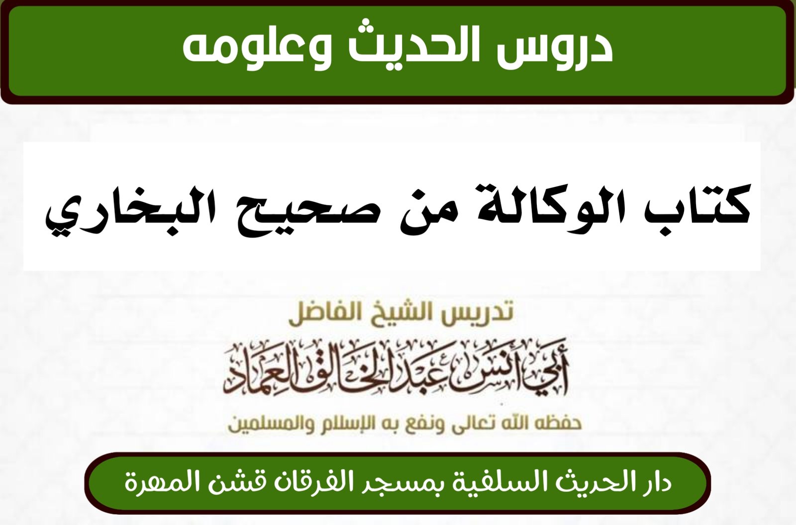 كتاب الوكالة من شرح صحيح البخاري- الدرس (17) بَابُ وَكَالَةِ الْأَمِينِ فِي الْخِزَانَةِ وَنَحْوِهَا