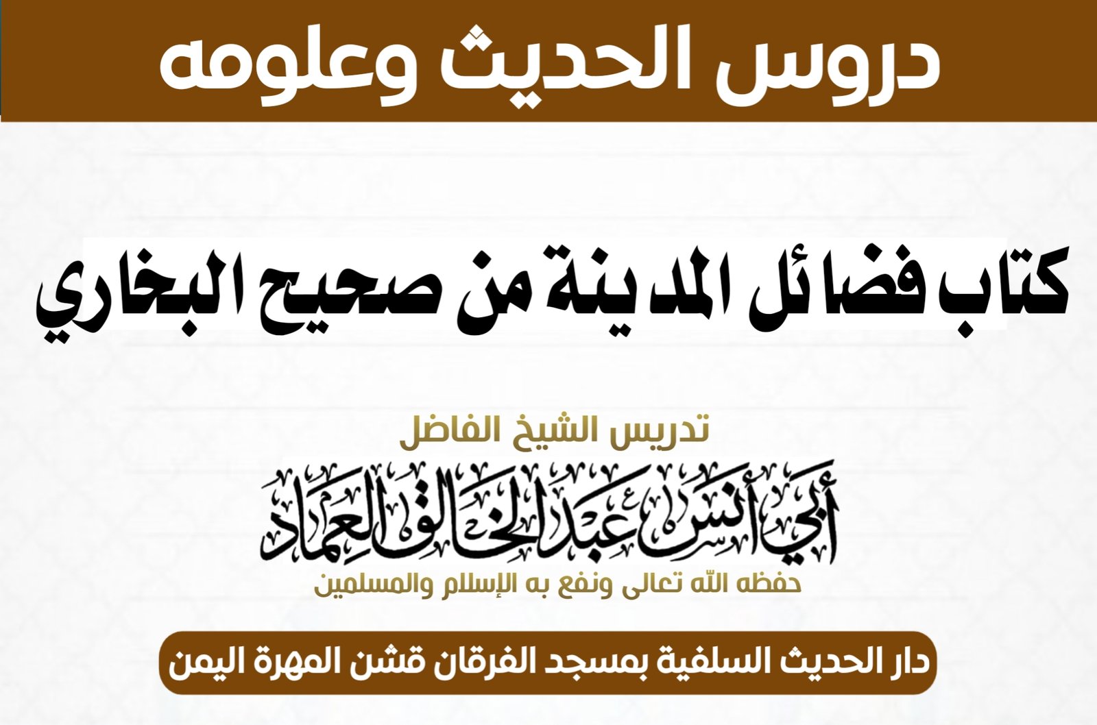 كتاب فضائل المدينة من شرح صحيح البخاري- الدرس 15 والأخير باب كراهية النبي صلى الله عليه وسلم أن تعرى