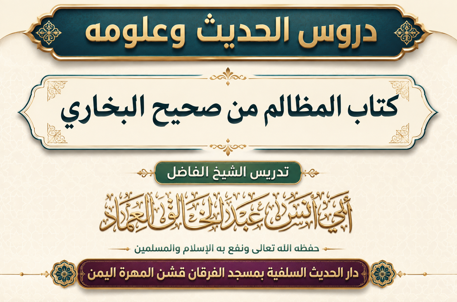 كتاب المظالم من شرح صحيح البخاري- الدرس (1).