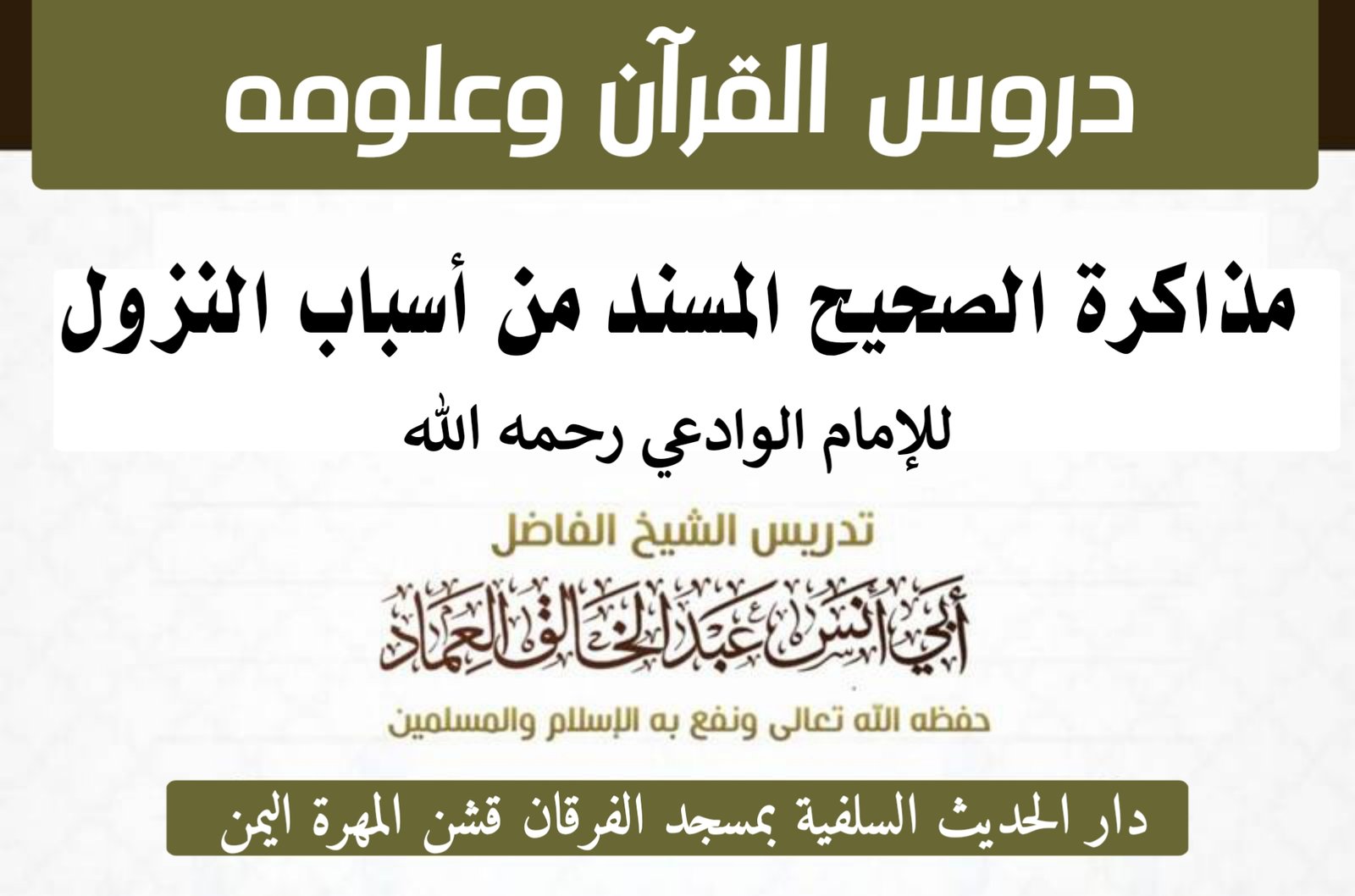 مذاكرة الصحيح المسند من أسباب النزول للإمام الوادعي رحمه الله الدرس الثاني والعشرون (22) : سورة الما