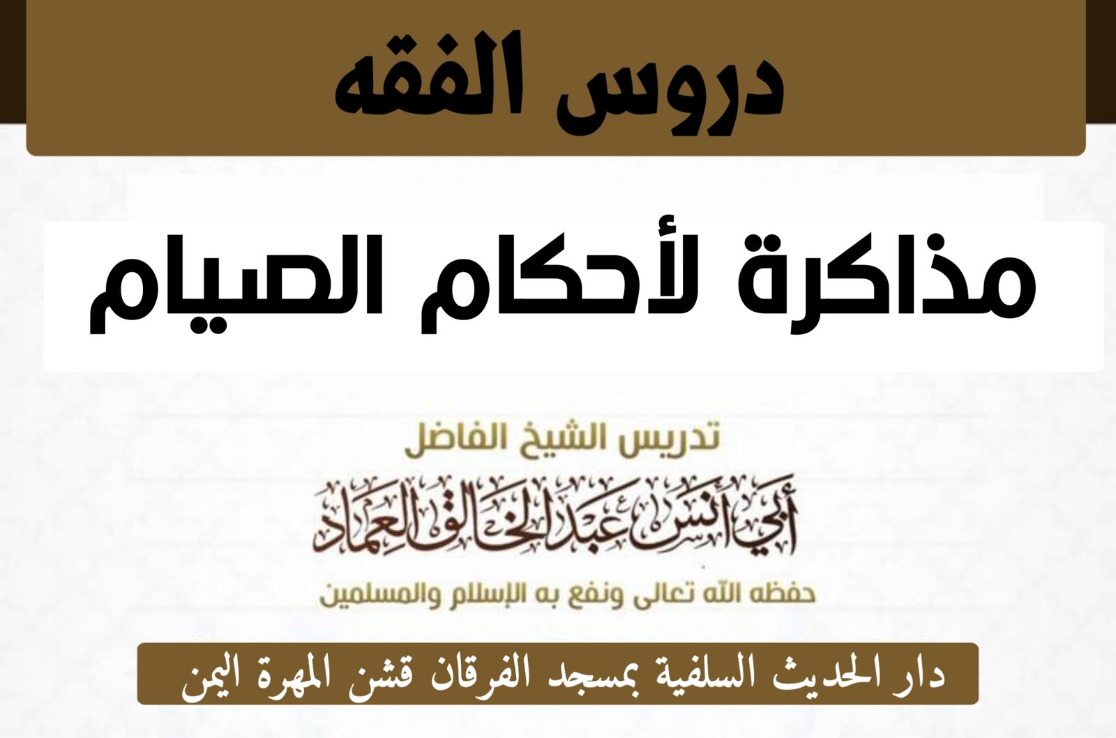 مذاكرة لأحكام الصيام (5)