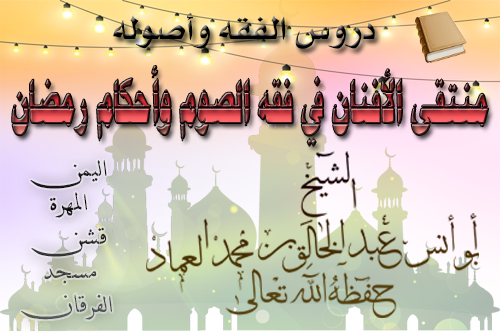 منتقى الأفنان في فقه الصوم وأعمال رمضان الدرس الواحد والثلاثون و لاخير