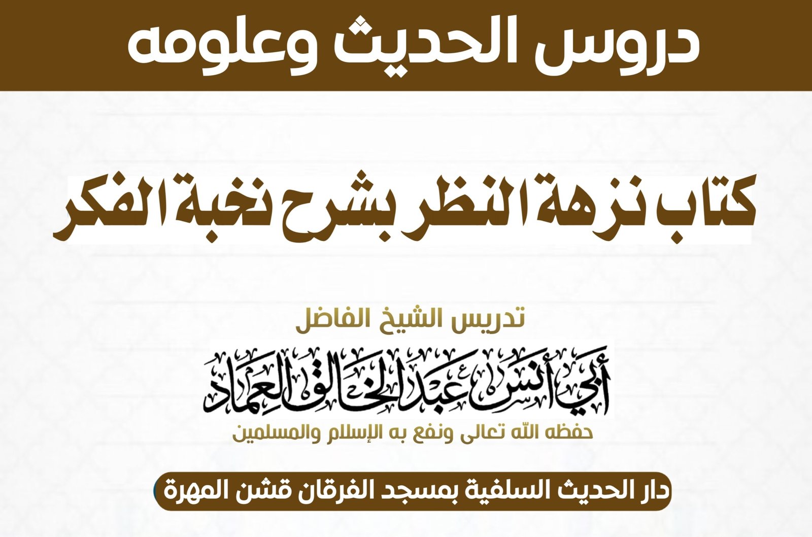 نزهة النظر بشرح نخبة الفكر للحافظ ابن حجر الدرس الثامن والثلاثون والأخير (38) خاتمة الكتاب